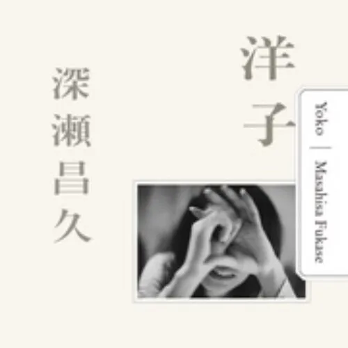 Cover Masahisa Fukase – Yoko Cover Masahisa Fukase – Yoko